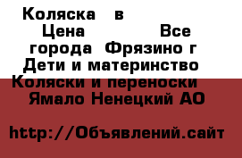 Коляска 2 в 1 ROAN Emma › Цена ­ 12 000 - Все города, Фрязино г. Дети и материнство » Коляски и переноски   . Ямало-Ненецкий АО